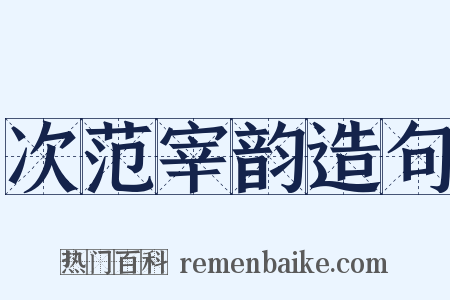 次范宰韵造句是什么意思的图片